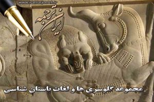لغات باستان شناسی - ایران ترجمه
