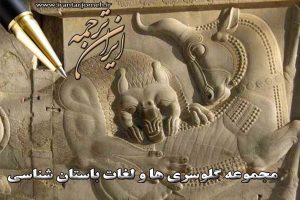 لغات باستان شناسی بخش 2