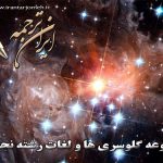 لغات نجوم - ایران ترجمه