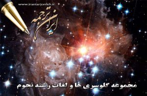 لغات نجوم - ایران ترجمه