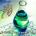 لغات شیمی - ایران ترجمه