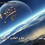 لغات جو / اتمسفر - ایران ترجمه