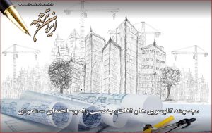 لغات راه و ساختمان - معماری - عمران بخش 37