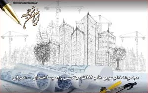 لغات راه و ساختمان - معماری - عمران بخش 20