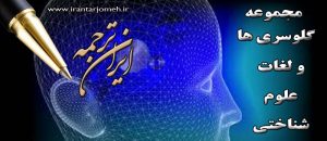 علوم شناختی - ایران ترجمه
