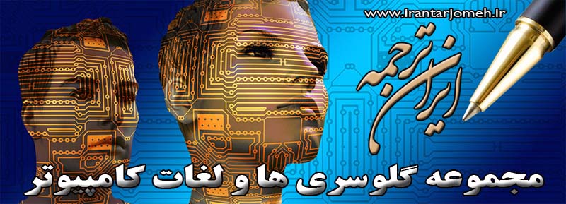 لغات کامپیوتر - فن آوری اطلاعات - ایران ترجمه - irantarjomeh