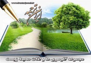 لغات محیط زیست بخش 1