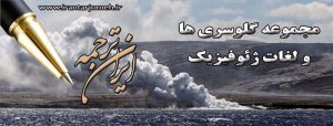 لغات ژئوفیزیک - بخش 2