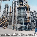 لغات مهندسی صنایع - ایران ترجمه - irantarjomeh