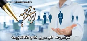 لغات بیمه - بخش 7