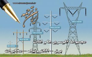 لغات برق - الکترونیک - مخابرات بخش 7