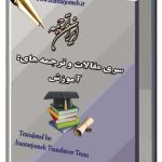 ترجمه گروه آموزش - ایران نرجمه - Irantarjomeh