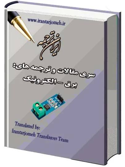 مقالات ترجمه شده آماده گروه برق - الکترونیک - ایران ترجمه - Irantarjomeh