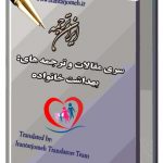 مقالات ترجمه شده آماده گروه بهداشت خانواده - ایران ترجمه - Irantarjomeh