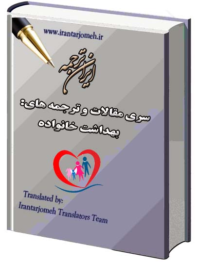 مقالات ترجمه شده آماده گروه بهداشت خانواده - ایران ترجمه - Irantarjomeh