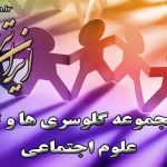 لغات اجتماعی - ایران ترجمه - Irantarjomeh