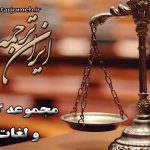 لغات حقوق - ایران ترجمه - irantarjomeh