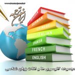 لغات زبان شناسی - بخش 3