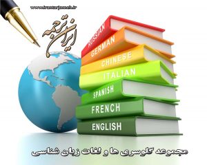 لغات زبان شناسی - بخش 1