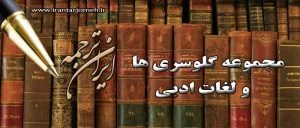 لغات ادبی - بخش 2