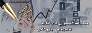 لغات مدیریت - بخش 40