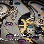 لغات مکانیک - ایران ترجمه - irantarjomeh
