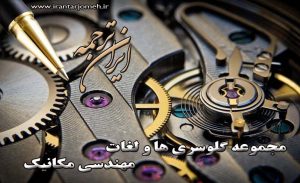 لغات مکانیک- بخش 10