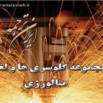 لغات متالورژی - ایران ترجمه - irantarjomeh