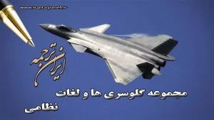 لغات نظامی - بخش 3