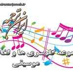 لغات موسیقی - بخش 2