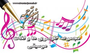 لغات موسیقی - بخش 1