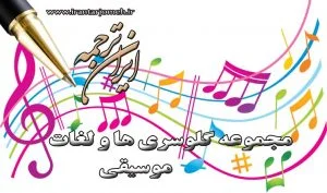 لغات موسیقی - بخش 4