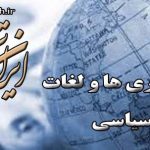 لغات سیاسی - ایران ترجمه - Irantarjomeh