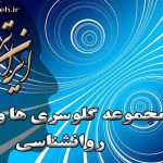 لغات روان شناسی - ایران ترجمه - Irantarjomeh