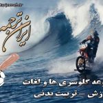 لغات ورزش - تربیت بدنی - ایران ترجمه - Irantarjomeh