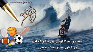 لغات ورزش - تربیت بدنی - بخش 5