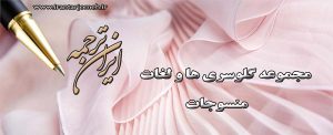 لغات منسوجات - بخش 20