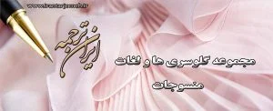 لغات منسوجات - بخش 5