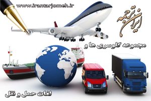 لغات حمل و نقل - بخش 18