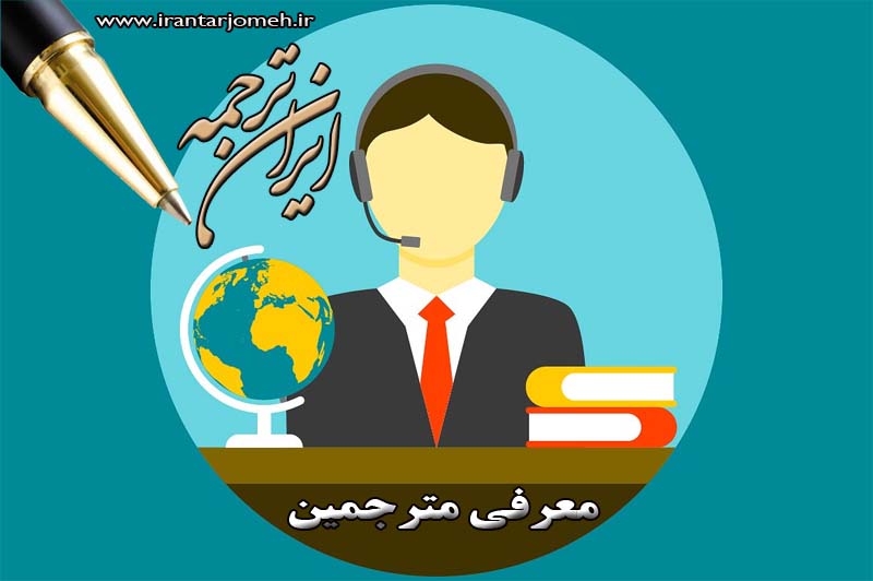 مترجمین - ایران ترجمه - irantarjomeh