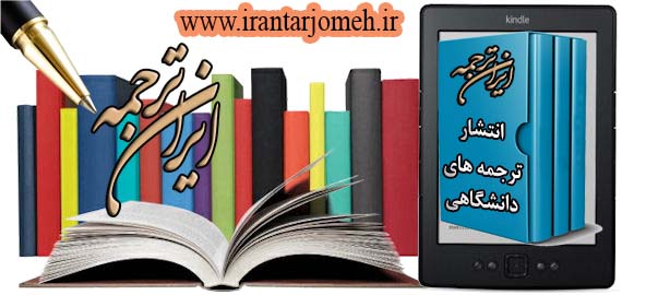 انتشار ترجمه ها - ایران ترجمه - irantarjomeh