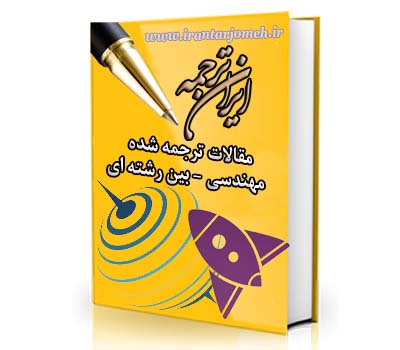 مقالات ترجمه شده فنی مهندسی - بین رشته ای - ایران ترجمه - irantarjomeh