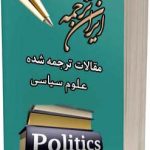 مقالات ترجمه شده علوم سیاسی - ایران ترجمه - irantarjomeh