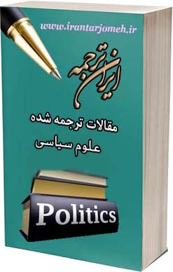 مقالات ترجمه شده علوم سیاسی - ایران ترجمه - irantarjomeh