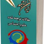 مقالات ترجمه شده علوم اجتماعی - ایران ترجمه - irantarjomeh