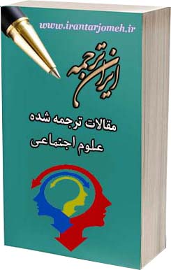 مقالات ترجمه شده علوم اجتماعی - ایران ترجمه - irantarjomeh