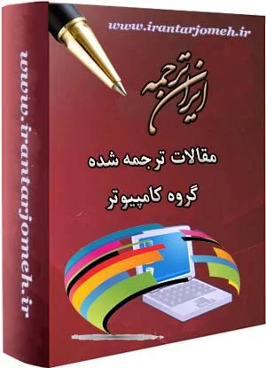 مقالات ترجمه شده کامپیوتر - ایران ترجمه - irantarjomeh