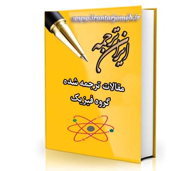 مقالات ترجمه شده فیزیک - ایران ترجمه - irantarjomeh