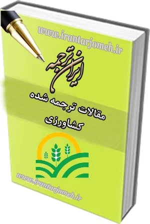 مقالات ترجمه شده کشاورزی - ایران ترجمه - irantarjomeh
