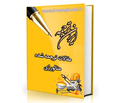 مقالات ترجمه شده متالورژی - ایران ترجمه - irantarjomeh